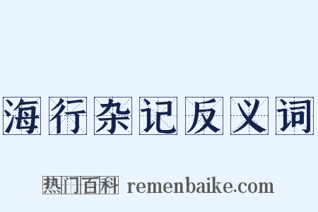 海行杂记反义词是什么意思的图片